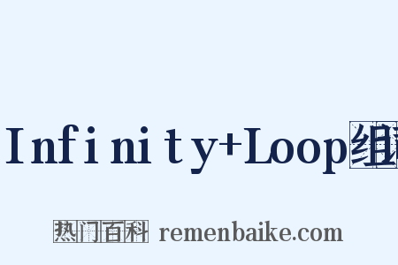 Infinity+Loop组词是什么意思的图片